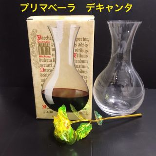 新品未使用プリマヴェーラ　デキャンター