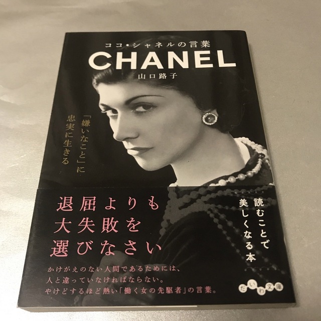 ココ・シャネルの言葉　山口路子　大和書房　だいわ文庫 エンタメ/ホビーの本(ノンフィクション/教養)の商品写真