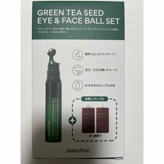 イニスフリー(Innisfree)のイニスフリー グリーンティーシード モイスト アイ&フェイスボール セット(サンプル/トライアルキット)