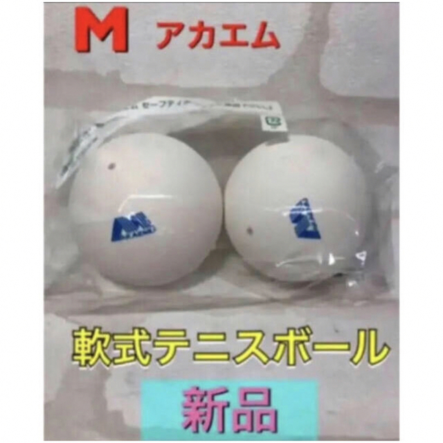 アカエム ソフトテニスボール練習球 2個入り スポーツ/アウトドアのテニス(ボール)の商品写真