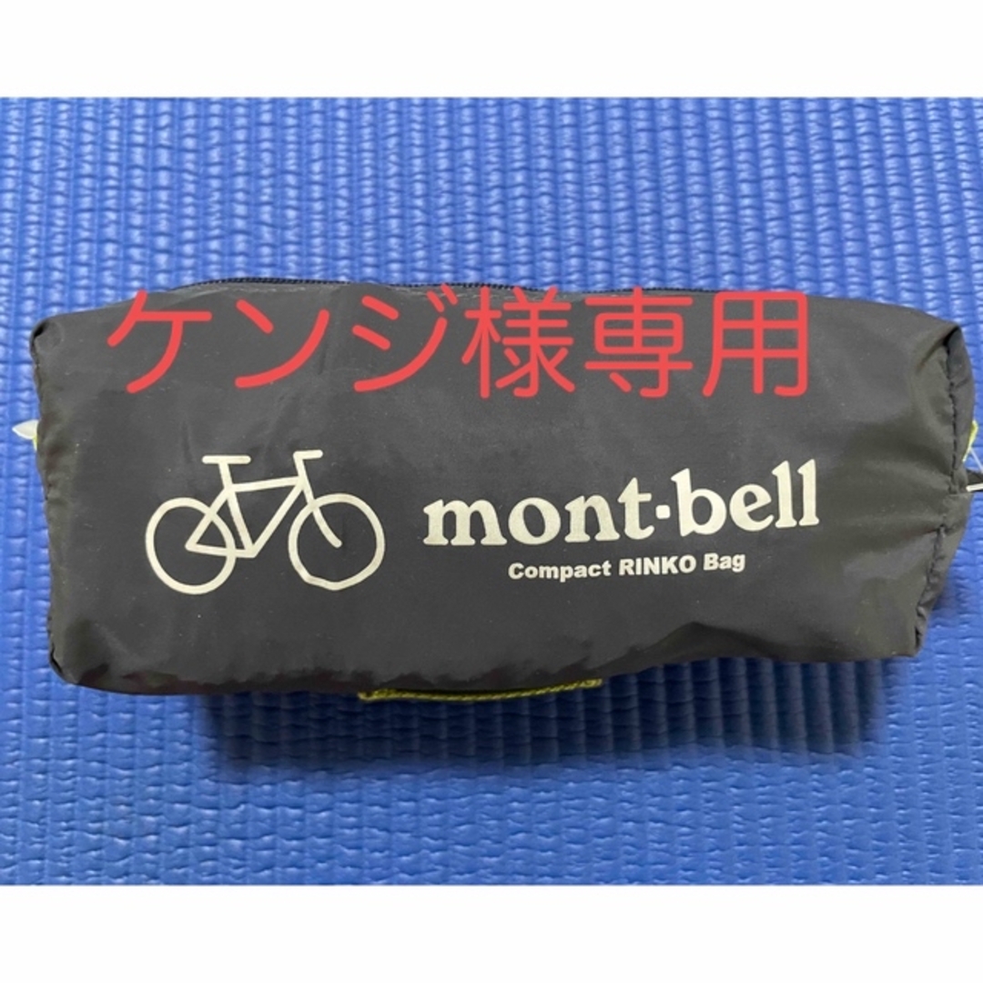 mont bell(モンベル)のmont-bell  モンベル　コンパクト輪行バッグ スポーツ/アウトドアの自転車(バッグ)の商品写真