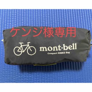 モンベル(mont bell)のmont-bell  モンベル　コンパクト輪行バッグ(バッグ)