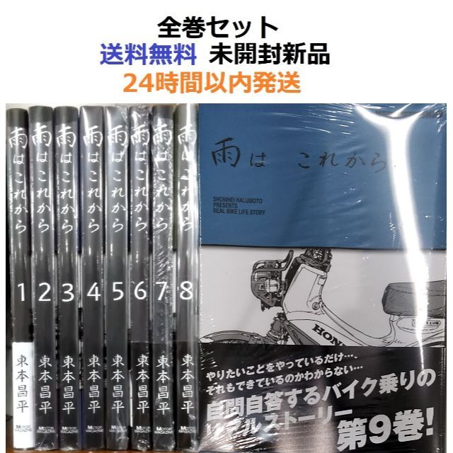 雨は これから １～９全巻セット   東本昌平