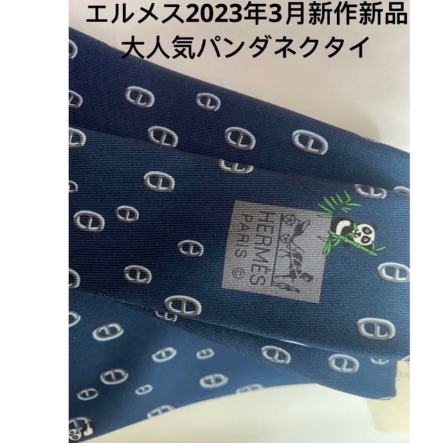 エルメス新品未使用》2023年シルクツイルタイ 7 cm 《マイヨン・パンダ