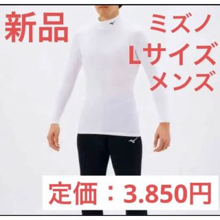 ミズノ(MIZUNO)の【早い者勝ち！】 MIZUNO メンズ　バイオギアTシャツ　ハイネック長袖　L(Tシャツ/カットソー(半袖/袖なし))