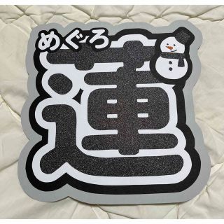 スノーマン(Snow Man)のうちわ文字 SnowMan 目黒蓮(アイドルグッズ)