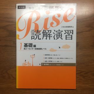 合格へ導く英語長文Ｒｉｓｅ読解演習 高２～センタ－試験基礎レベル １(語学/参考書)