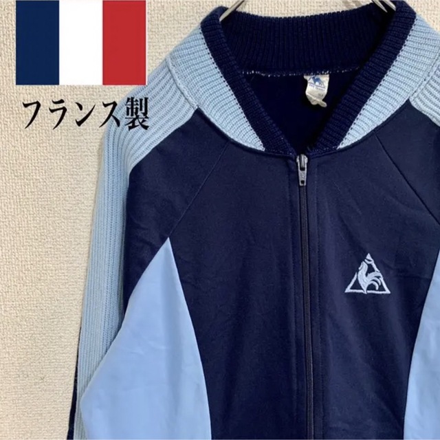 le coq sportif(ルコックスポルティフ)のルコック　70s 80s トラックジャケット　フランス製 メンズのトップス(ジャージ)の商品写真