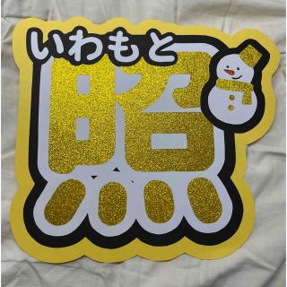 スノーマン(Snow Man)のうちわ文字 SnowMan 岩本照(アイドルグッズ)