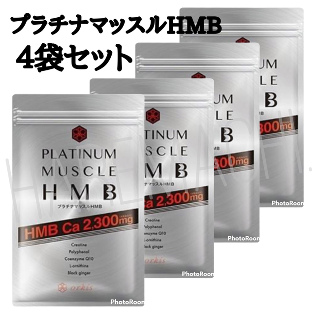 プラチナマッスルHMB 180粒 × 4袋セット（720粒） 食品/飲料/酒の健康食品(その他)の商品写真