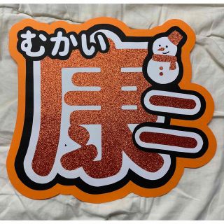 スノーマン(Snow Man)のうちわ文字 SnowMan 向井康二(アイドルグッズ)