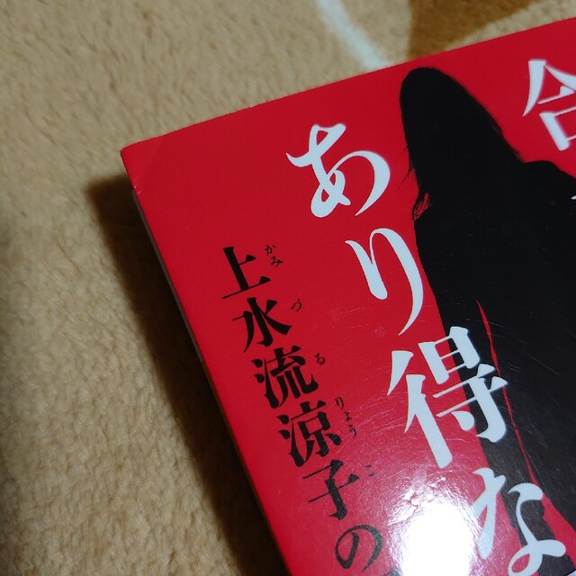 合理的にあり得ない 上水流涼子の解明 エンタメ/ホビーの本(その他)の商品写真