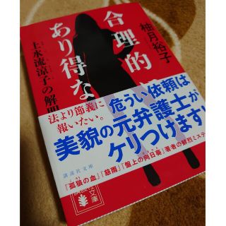 合理的にあり得ない 上水流涼子の解明(その他)