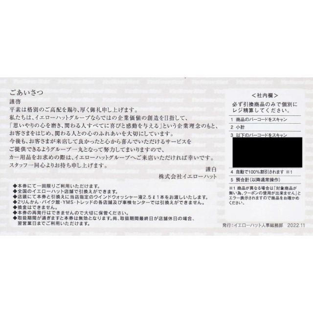 イエローハット株主優待 油膜取りウォッシャー液引換券 4枚 チケットの施設利用券(その他)の商品写真