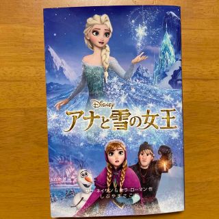 アナトユキノジョオウ(アナと雪の女王)のアナと雪の女王(絵本/児童書)