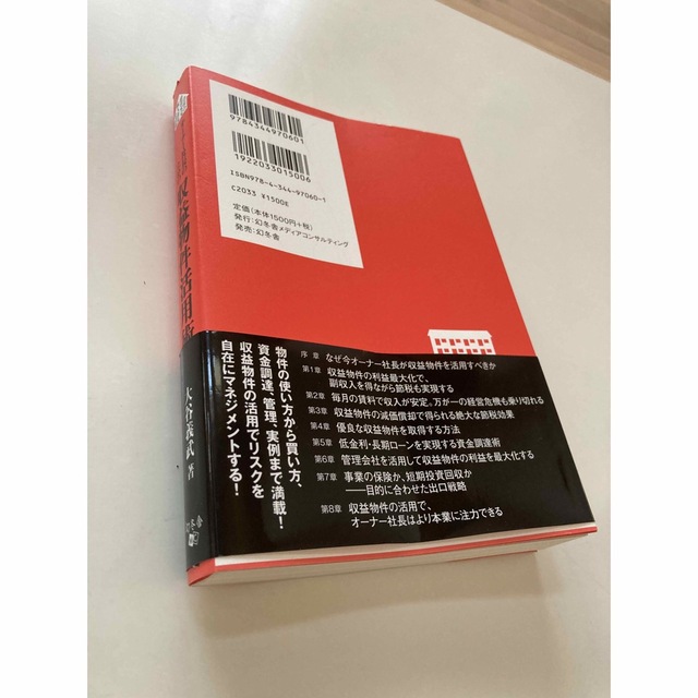 オ－ナ－社長のための収益物件活用術 会社の経営安定個人資産を防衛 エンタメ/ホビーの本(ビジネス/経済)の商品写真