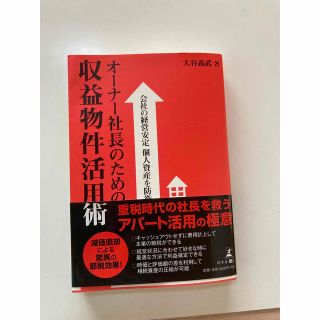 オ－ナ－社長のための収益物件活用術 会社の経営安定個人資産を防衛(ビジネス/経済)