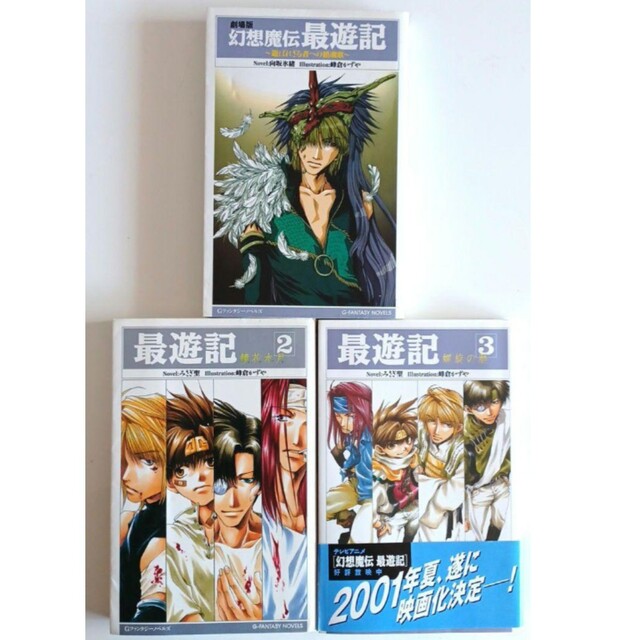 幻想魔伝最遊記 選ばれざる者への鎮魂歌／最遊記2／最遊記3　小説 エンタメ/ホビーの漫画(女性漫画)の商品写真