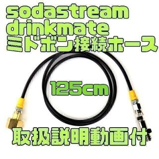 ソーダストリーム ドリンクメイト ミドボン 直結 ホース 125cm 即日発送(調理道具/製菓道具)