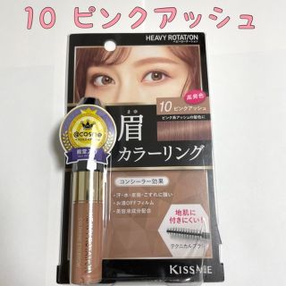 ヘビーローテーション(Heavy Rotation)のキスミー ヘビーローテーション カラーリングアイブロウ 10(8g)(眉マスカラ)