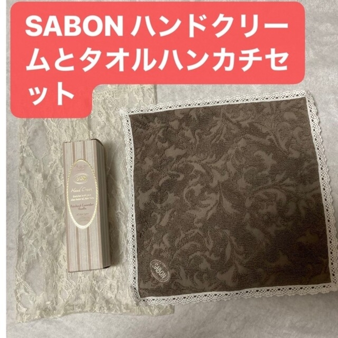 SABON(サボン)の新品 SABON ハンドクリームとタオルハンカチセット コスメ/美容のスキンケア/基礎化粧品(その他)の商品写真