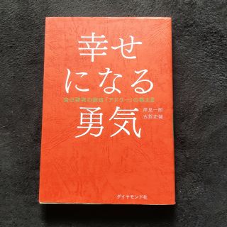 幸せになる勇気 自己啓発の源流「アドラ－」の教え２(その他)