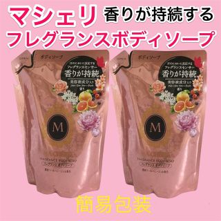 シセイドウ(SHISEIDO (資生堂))のマシェリ/フレグランスボディソープ/フローラルフルーティ/詰め替え×2(ボディソープ/石鹸)