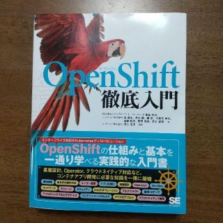 OpenShift徹底入門(コンピュータ/IT)