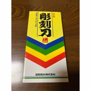 彫刻刀 5本 昭和教材株式会社 小学生 中学生 美術 図工(その他)