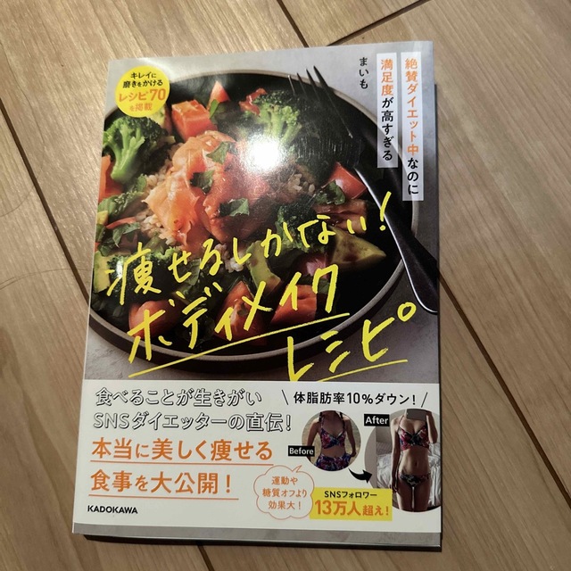 角川書店(カドカワショテン)の痩せるしかないボディメイクレシピ エンタメ/ホビーの本(料理/グルメ)の商品写真