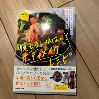 カドカワショテン(角川書店)の痩せるしかないボディメイクレシピ(料理/グルメ)