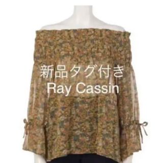 レイカズン(RayCassin)の新品タグ付き RAY CASSINオフショルブラウス フリーサイズ  ブラウス(シャツ/ブラウス(長袖/七分))