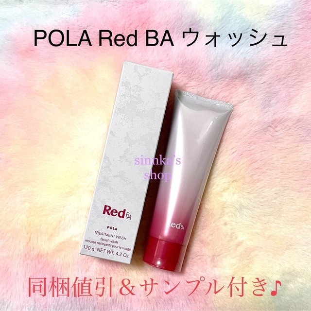 ★新品★POLA Red BA ウォッシュ 本体120g
