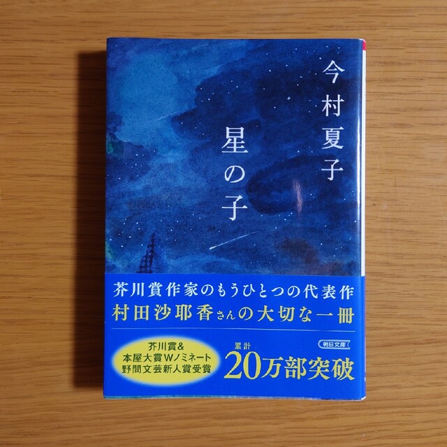 星の子 エンタメ/ホビーの本(その他)の商品写真