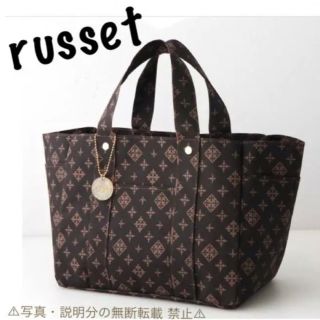 ラシット(Russet)の⭐️russet ラシット⭐️モノグラムトート&ロゴチャーム★付録❗️(トートバッグ)