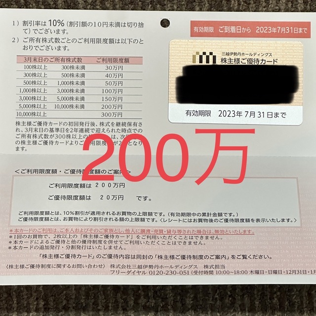 三越伊勢丹 株主優待 1枚 利用限度額200万円 www.krzysztofbialy.com