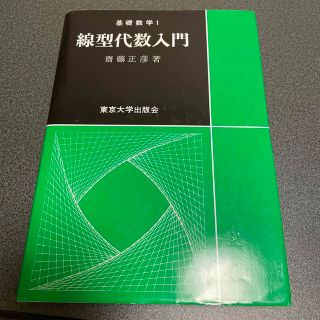 線型代数入門(科学/技術)