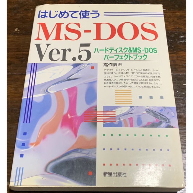 稀少！】はじめて使うMS-DOS Ver.5 1993年8月15日 初版発行 【お1人様1点限り】 14178円  www.gold-and-wood.com