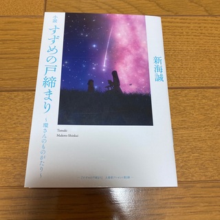 すずめの戸締まり　特典(文学/小説)