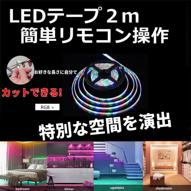 LEDテープライト RGB LEDテープ 間接照明 防水 リモコン 2mの通販 by びんこ's shop｜ラクマ