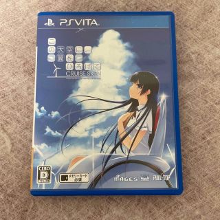 プレイステーションヴィータ(PlayStation Vita)のこの大空に、翼をひろげて クルーズサイン Vita(携帯用ゲームソフト)