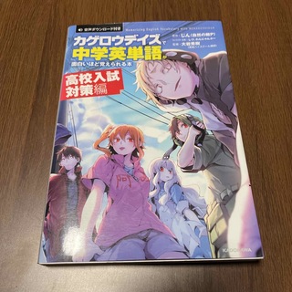 「カゲロウデイズ」で中学英単語が面白いほど覚えられる本［高校入試対策編］(語学/参考書)