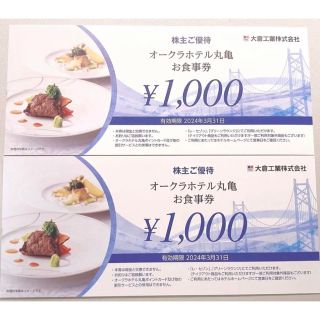 オークラホテル丸亀　お食事券2000円分(レストラン/食事券)