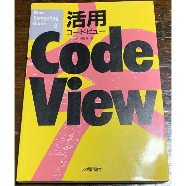 活用CodeView(コードビュー) (New Computing Guide)