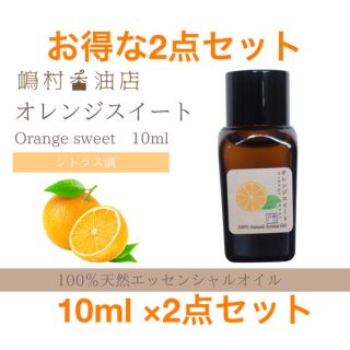 オレンジスイート　10ml ×2点セット　アロマ用精油　エッセンシャルオイル(エッセンシャルオイル（精油）)