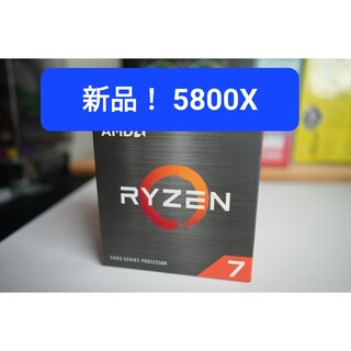 アイアム(EYE AM)の【新品未使用】AMD Ryzen 7 5800X 日本国内正規品(PCパーツ)