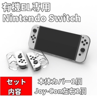 ニンテンドースイッチ(Nintendo Switch)の有機EL 任天堂スイッチ 本体カバー Joy-Conカバー スティックカバー付(携帯用ゲーム機本体)