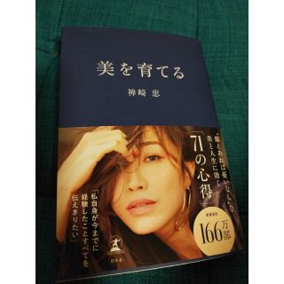 美を育てる　神崎恵　サイン本(文学/小説)