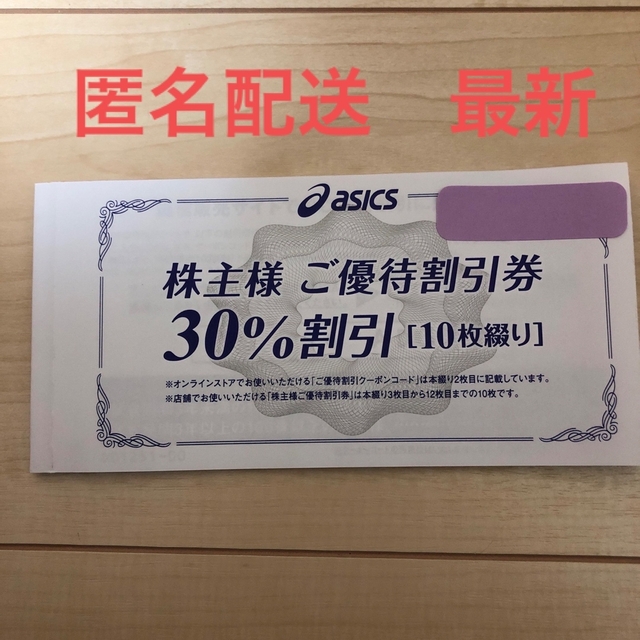 最新 アシックス　株主優待割引券　30％割引　10枚