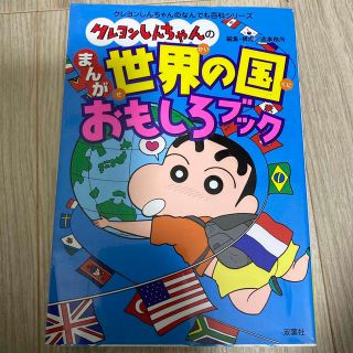 クレヨンしんちゃんのまんが世界の国おもしろブック(絵本/児童書)